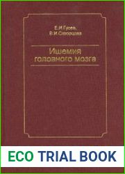 Ишемия головного мозга