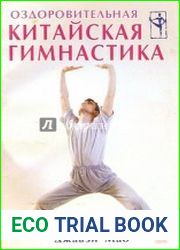 Оздоровительная китайская гимнаcтика