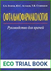 Офтальмофармакология. Руководство для врачей