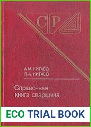 Справочная книга сварщика