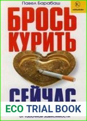 Брось курить сейчас. Тренинг по избавлению от табачной зависимости