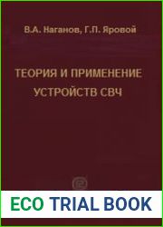 Теория и применение устройств СВЧ
