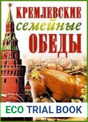 Кремлевские семейные обеды. Большая кулинарная книга