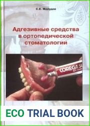 Адгезивные средства в ортопедической стоматологии