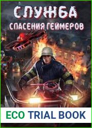 Служба Спасения Геймеров. Цикл из 4 книг