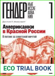 Американки в Красной России. В погоне за советской мечтой