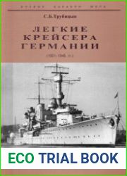 Легкие крейсера Германии (1921-1945) Часть I "Эмден", "Кенигсберг", "Карлсруэ" и "Кельн" (Боевые корабли мира)
