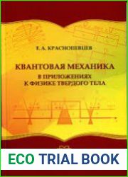 Квантовая механика в приложениях к физике твердого тела