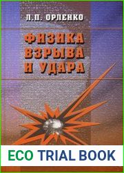 Физика взрыва и удара