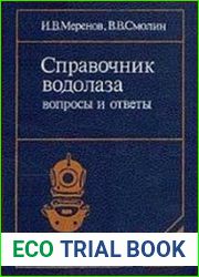 Справочник водолаза. Вопросы и ответы
