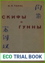 Скифы и гунны
