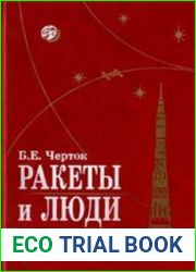 Ракеты и люди. Лунная гонка