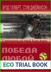 Победа любой ценой