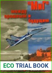 «МиГ» между прошлым и будущим. История Нижегородского авиастроительного завода «Сокол»