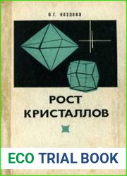 Рост кристаллов