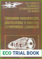 Технология эксплуатации, диагностики и ремонта газотурбинных двигателей