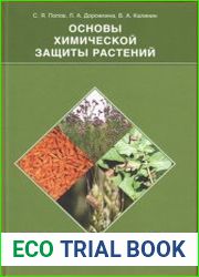 Основы химической защиты растений