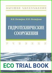 Гидротехнические сооружения