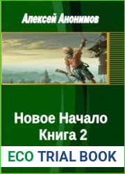 Новое Начало. Книга вторая