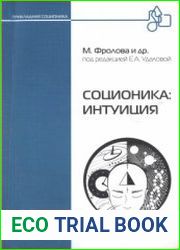 Соционика интуиция