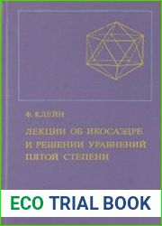 Лекции об икосаэдре и решении уравнений пятой степени