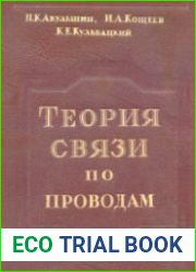 Теория связи по проводам