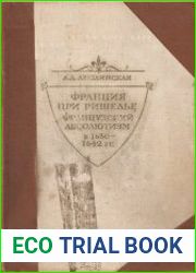 Франция при Ришелье. Французский абсолютизм в 1630-1642 гг