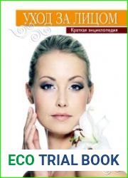 Уход за лицом. Краткая энциклопедия