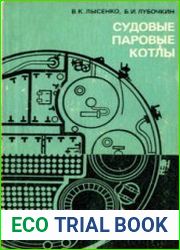 Судовые паровые котлы. Устройство и эксплуатация
