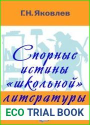 Спорные истины "школьной" литературы