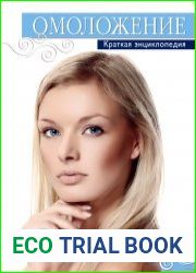 Омоложение. Краткая энциклопедия