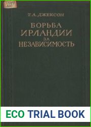 Борьба Ирландии за независимость