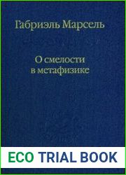 О смелости в метафизике