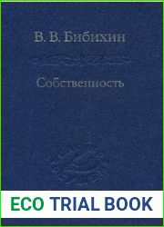 Собственность. Философия своего