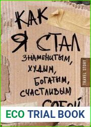 Как я стал знаменитым, худым, богатым, счастливым собой