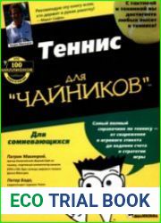 Теннис для "чайников"