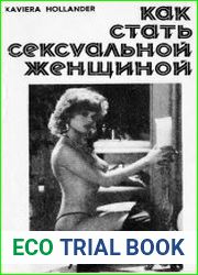 Как стать sексуальной женщиной