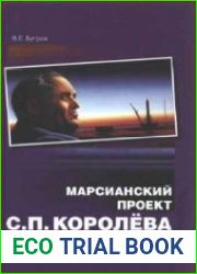 Марсианский проект С. П. Королева