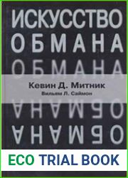 Искусство обмана. Неопубликованная глава