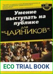 Умение выступать на публике для "чайников"