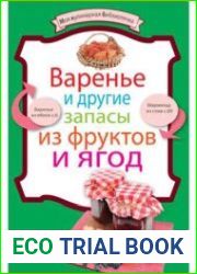 Варенье и другие запасы из фруктов и ягод. Моя кулинарная библиотечка
