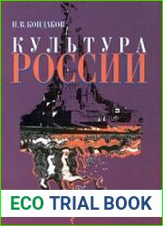 Культура России. Часть 1. Русская культура краткий очерк истории и теории