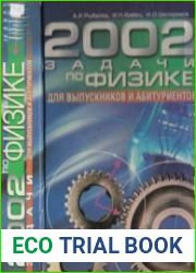 2002 задачи по физике