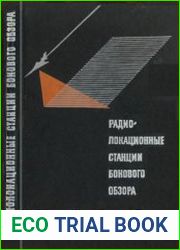 Радиолокационные станции бокового обзора