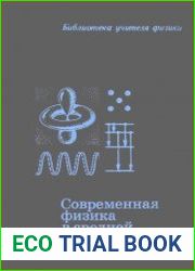 Современная физика в средней школе. Библиотека учителя физики