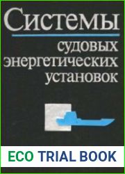 Системы судовых энергетических установок