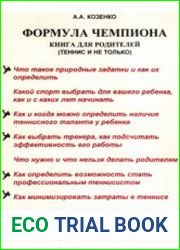 Формула чемпиона. Книга для родителей (теннис и не только)