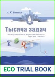 Тысяча задач Международного математического турнира городов