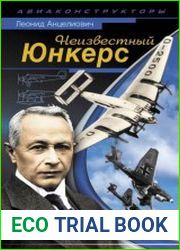 Неизвестный Юнкерс
