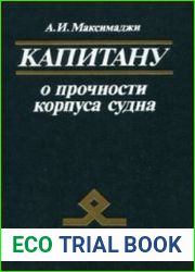 Капитану о прочности корпуса судна